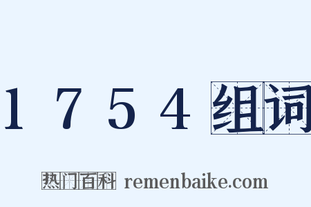 1754组词是什么意思的图片